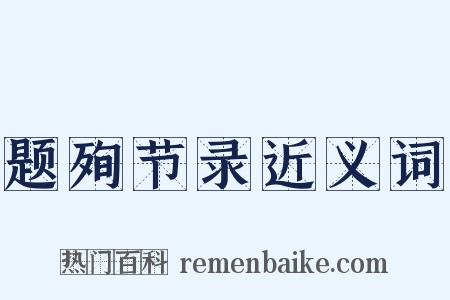 题殉节录近义词是什么意思的图片